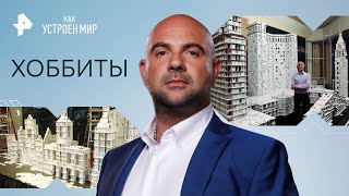 Хоббиты — Как устроен мир | РЕН ТВ | 03.05.2023