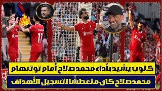 كلوب يشيد بأداء محمد صلاح أمام توتنهام.محمد صلاح كان متعطشًا لتسجيل الأهداف.