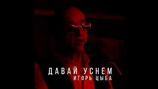 Игорь Цыба  - давай уснем