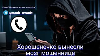 Хорошенечко вынесли мозг мошеннице