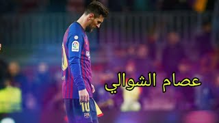 كل ماقدمه ليو ميسي ضد ريال مدريد 😍 في ليلة الكلاسيكو 🔥 بصوت عصام الشوالي 💙 |HD|