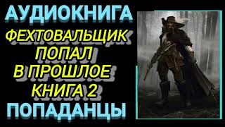 Аудиокнига ПОПАДАНЦЫ В ПРОШЛОЕ: ФЕХТОВАЛЬЩИК ПОПАЛ В ПРОШЛОЕ КНИГА 2