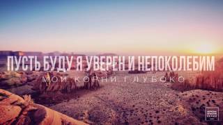 ДЕРЕВО / Lyrics video / Прославление Ачинск (Forerunner Music & Justin Rizz – Tree (Ps. 1)