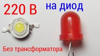 Как подключить светодиод к 220 В без трансформатора