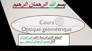 optique géométrique les systemes optique شرح