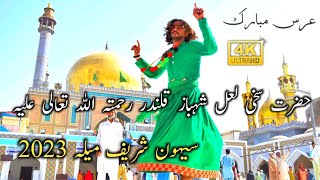 Sehwan Sharif Urs 2023 | Hazrat Lal Shahbaz Qalandar | Sehwan Sharif Mela 2023 | Urs Sehwan Sharif