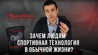 Зачем людям нужна спортивная технология в повседневной жизни?