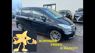 Авто из Японии. В наличии Honda FREED GB3. Осмотр на стоянке.