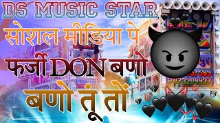 सोशल मीडिया पे फर्जी DON बणो तूं तों 😎 || DJ REMIX SONG RAJSTHANE 😜 DS MUSIC STAR 🔥 गैंगस्टर सोंग 😈