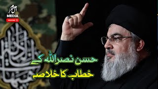 Chief of Hezbollah Hassan Nasrallah delivers speech on Israel-Hamas/سید حسن نصر اللہ کی تقریرخلاصہ