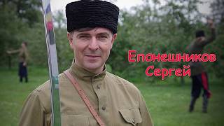 Епонешников Сергей