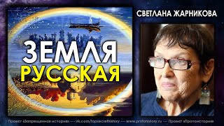 Откуда пошла земля русская / Светлана Жарникова