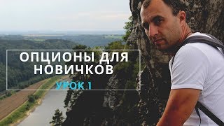 Опционы для новичков. 1-е занятие.