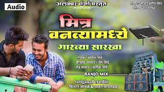 मित्र  वनव्यामध्ये गारव्या सारखा Alankar banjo Adhalgoan