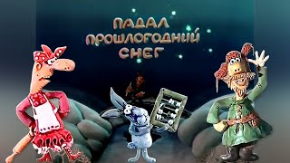 Падал прошлогодний снег (Padal proshlogodniy sneg) - Советский мультфильм - Золотая коллекция СССР