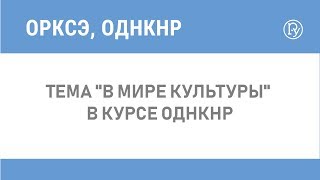 Тема "В мире культуры" в курсе ОДНКНР