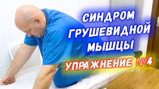 Синдром грушевидной мышцы упражнения  №4 | Растяжка грушевидной мышцы | Григорий Перевезенцев