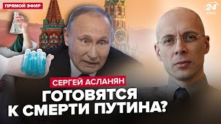 🤯АСЛАНЯН: ТЕРМІНОВО! Путін віддав НЕЗВИЧНИЙ наказ! Почато розробку ТАЄМНОГО препарату