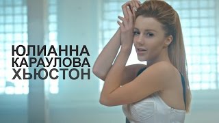 Юлианна Караулова - Хьюстон