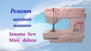 Ремонт швейной машины Janome Sew Mini deluxe