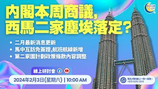 【最新消息 🎉】內閣本週商議，西馬二家塵埃落定⁉️