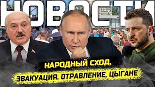 ⚡️Ярость народного схода, Курский жест добрых жуликов, ЗАЭС и новое массовое 0травление