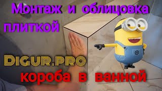 Монтаж и облицовка короба у ванны