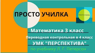 Математика 3 класс. Переводная контрольная в 4 класс по учебнику Петерсон, УМК 