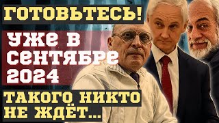 ТАКОГО НИКТО НЕ ЖДЁТ! УЖЕ в СЕНТЯБРЕ 2024. Уйдут в ОТСТАВКУ. ЗАРАЕВ, ЛЕВИН, ПРЕДСКАЗАНИЯ о БЕЛОУСОВЕ