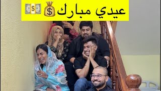 Eidi Mubarak 💰🤣 funny eid video urdu / Hindi