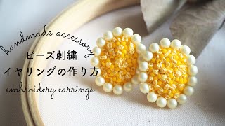 初心者でも簡単！フレンチノットとビーズで作るイヤリングの作り方/embroidery earrings