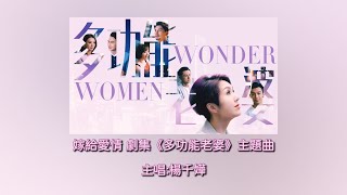 嫁給愛情｜主唱:楊千嬅｜劇集《多功能老婆》主題曲