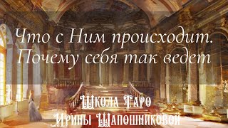 Что с Ним происходит. Почему себя так ведет. Таро Декамерон