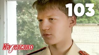 Кадетство 103