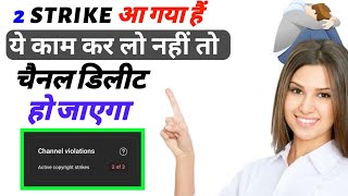 2 Strike aa gya hai Channel kaise bachaye / 2 Strike on YouTube channel kya kare