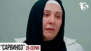 "Сарвиноз" сериал (26 серия)