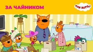 Три кота | Сезон 2 | За чайником