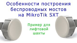 Построение беспроводных мостов на MikroTik SXT Lite5 в лифтовых шахтах