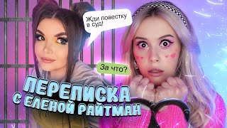 Елена Райтман ПОДАЕТ НА МЕНЯ В СУД! Переписка с фейком. LyapoTanya