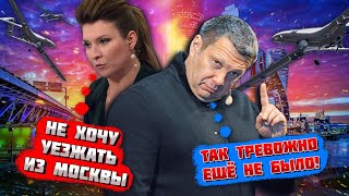 ⚡️⚡️УЖЕ НЕ СМЕШНО - НАДО СРОЧНО ВАЛИТЬ ИЗ МОСКВЫ! Такой перепуганной Скабеева в эфир ещё не выходила