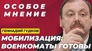 Перелом в войне | Путин в Чечне | Мобилизация | Геннадий Гудков / Особое мнение // 22.08.24