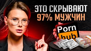 ЭТУ правду скрывают 97% мужчин от своих женщин