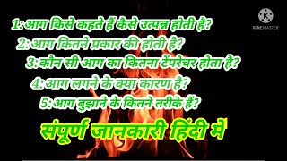 Fire kitne prakar ke hoti hai (आग कितने प्रकार की होती है) Type of fire