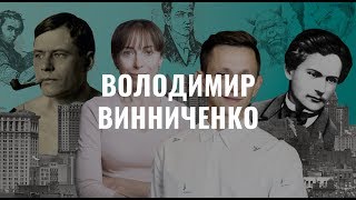 Володимир Винниченко. Українська література в іменах