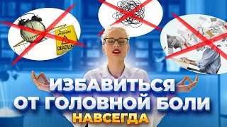 Как избавиться от головной боли навсегда и быть продуктивнее?! Упражнения для головного мозга.