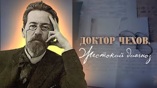 Уважаемый Антон Павлович | Каким Чехов был на самом деле | Документальный фильм