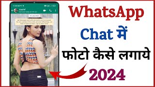 whatsapp chat par photo kaise lagaye | whatsapp ki chat screen par photo kaise lagaye