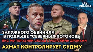 Залужного обвинили в подрыве. ВКС РФ поразили склад с морскими дронами. Ахмат контролирует Суджу.