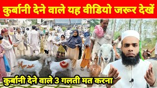 Qurbani Dene Se pehle Ye Video Zaroor Dekhe | कुरबानी 2024 | Qurbani Kaspar wajib hai