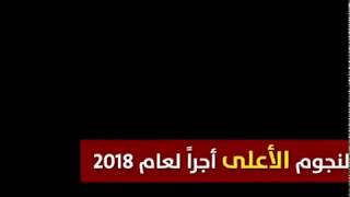 ‏النجوم الأعلى دخلا في 2018  لن تصدق دخل رقم واحد ومن يكون